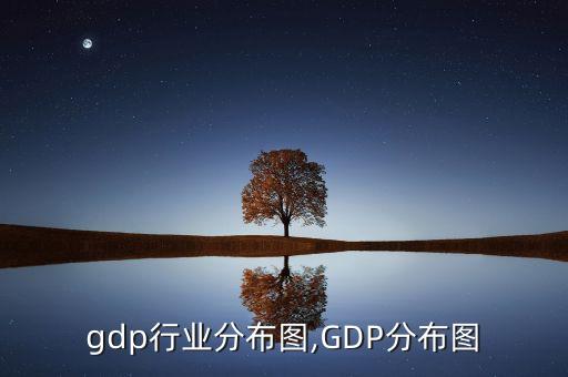 浙江gdp行业分布图,GDP分布图