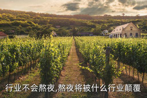 什么行业不会熬夜,熬夜将被什么行业颠覆