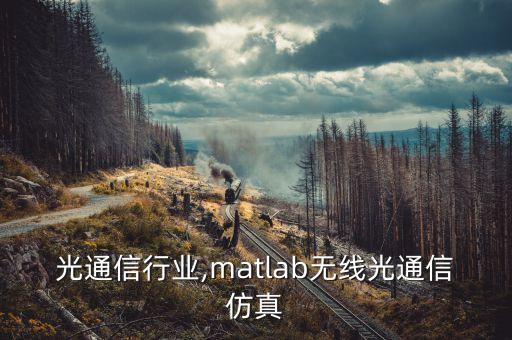 无线光通信行业,matlab无线光通信仿真