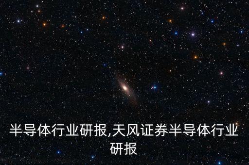 功率半导体行业研报,天风证券半导体行业研报