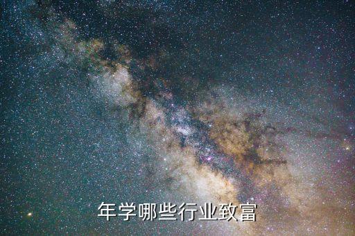 15年学哪些行业致富