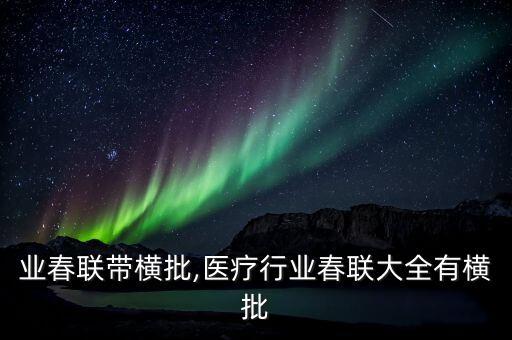 各行业春联带横批,医疗行业春联大全有横批