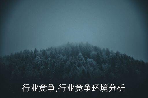 激光行业竞争,行业竞争环境分析