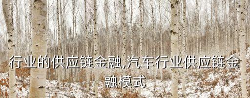 家居行业的供应链金融,汽车行业供应链金融模式