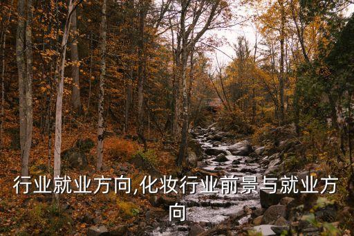 手机行业就业方向,化妆行业前景与就业方向