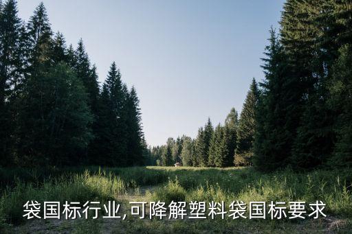 塑料袋国标行业,可降解塑料袋国标要求