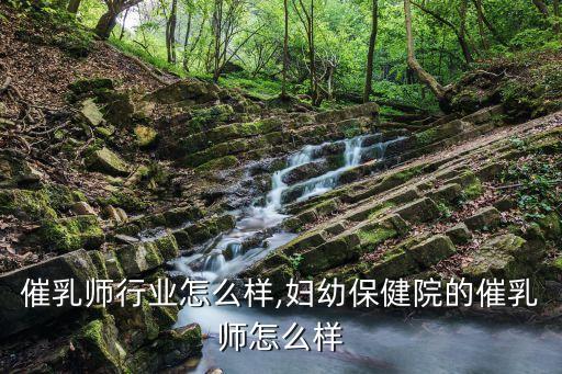 福州催乳师行业怎么样,妇幼保健院的催乳师怎么样