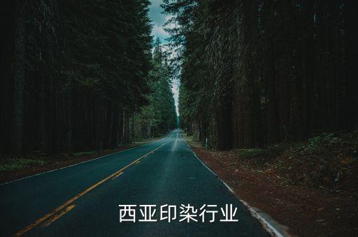 马来西亚印染行业