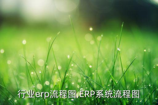 汽车行业erp流程图,ERP系统流程图