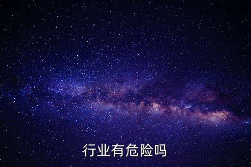 发酵行业有危险吗