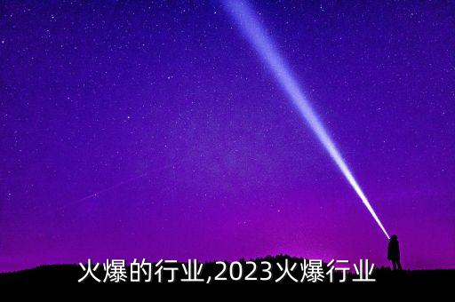 夏季火爆的行业,2023火爆行业