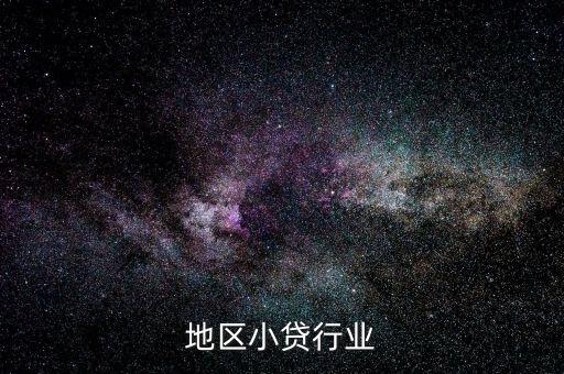 阜阳地区小贷行业