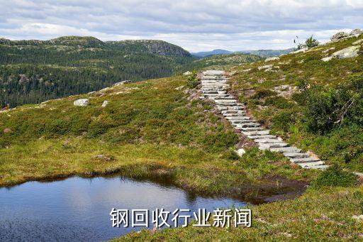 不锈钢回收行业新闻