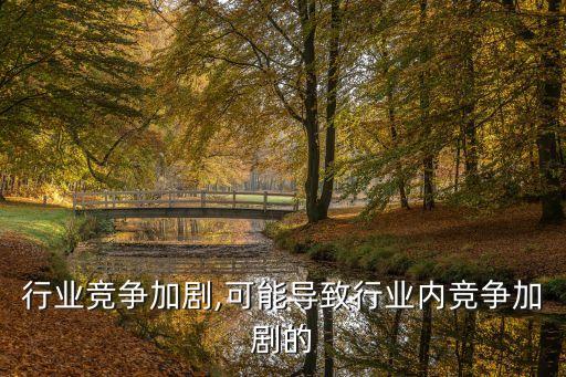 乳品行业竞争加剧,可能导致行业内竞争加剧的
