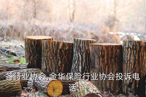 金华各行业协会,金华保险行业协会投诉电话
