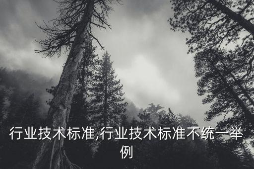 移印行业技术标准,行业技术标准不统一举例