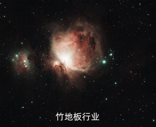 建瓯竹地板行业
