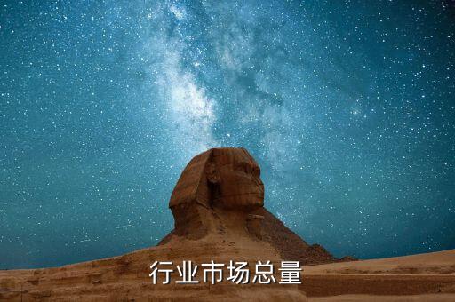 奶瓶行业市场总量