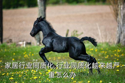 智能家居行业同质化,行业同质化越来越严重怎么办