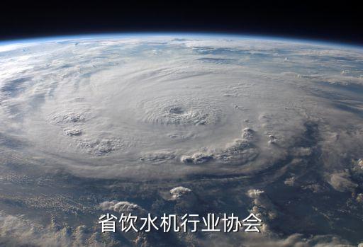 浙江省饮水机行业协会