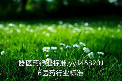 过滤器医药行业标准,yy1468-2016医药行业标准