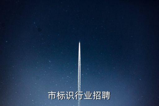 深圳市标识行业招聘