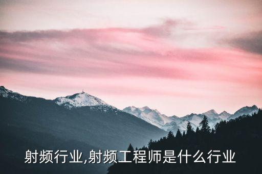 终端射频行业,射频工程师是什么行业