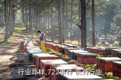 医药行业咋样,722事件 医药行业