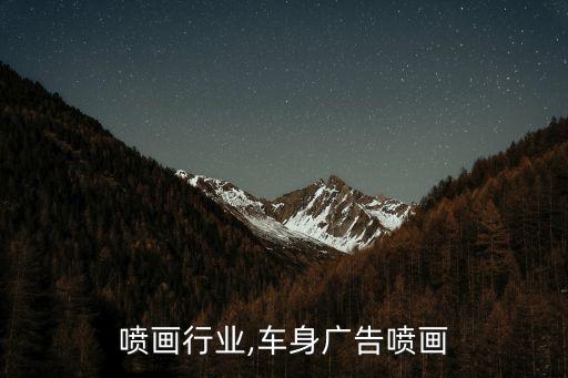 广告喷画行业,车身广告喷画