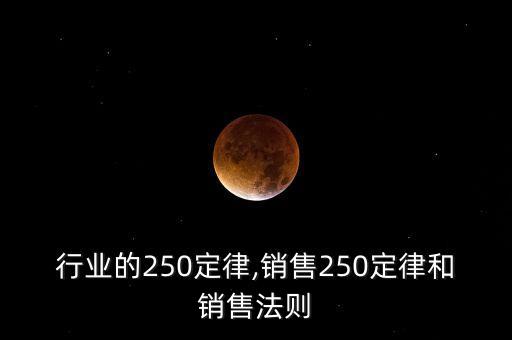 销售行业的250定律,销售250定律和销售法则