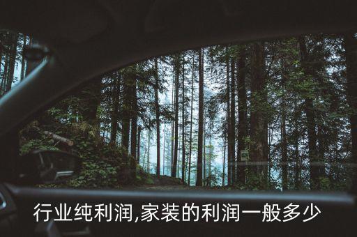 家装行业纯利润,家装的利润一般多少