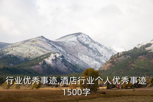 生鲜行业优秀事迹,酒店行业个人优秀事迹1500字