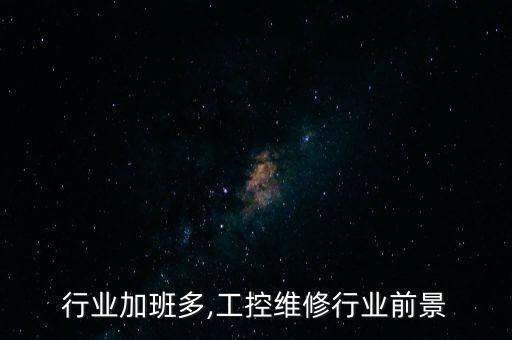 工控行业加班多,工控维修行业前景