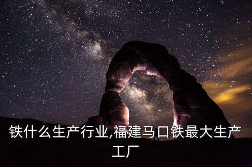 马口铁什么生产行业,福建马口铁最大生产工厂