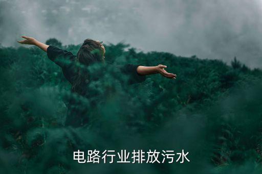 印制电路行业排放污水