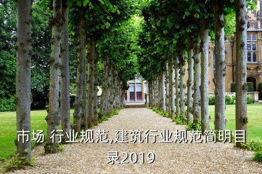 建筑市场 行业规范,建筑行业规范简明目录2019