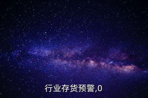 手机行业存货预警,0