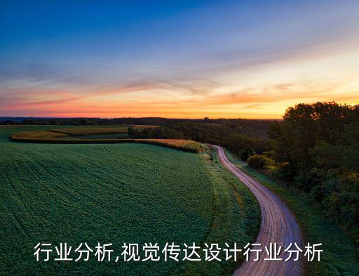 设计行业分析,视觉传达设计行业分析