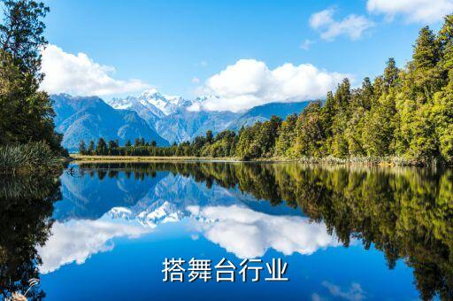 嘉兴搭舞台行业