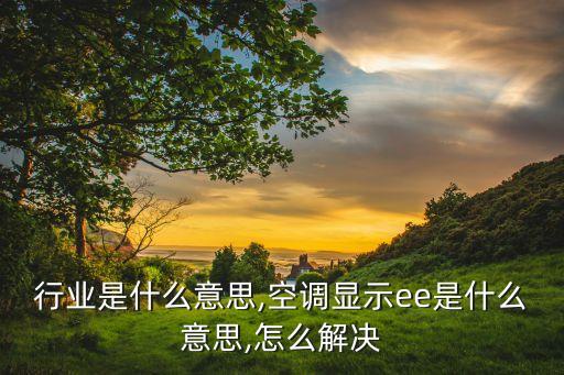 ee行业是什么意思,空调显示ee是什么意思,怎么解决