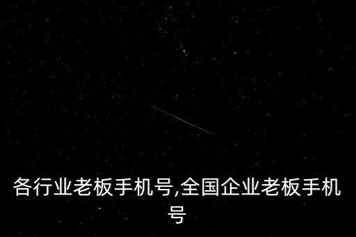 全国各行业老板手机号,全国企业老板手机号