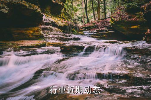 奶粉行业近期动态