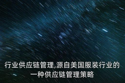 服装行业供应链管理,源自美国服装行业的一种供应链管理策略