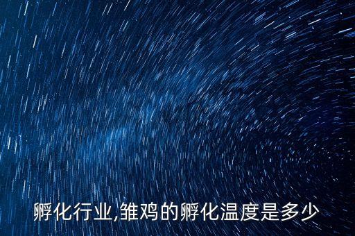 雏鸡孵化行业,雏鸡的孵化温度是多少