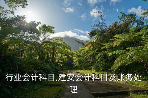 建安行业会计科目,建安会计科目及账务处理