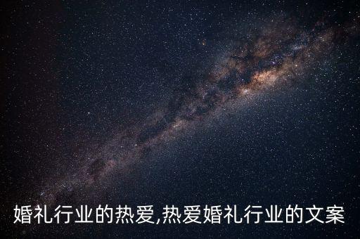 对于婚礼行业的热爱,热爱婚礼行业的文案