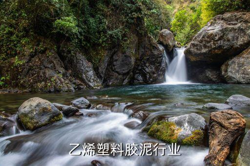 聚氯乙烯塑料胶泥行业
