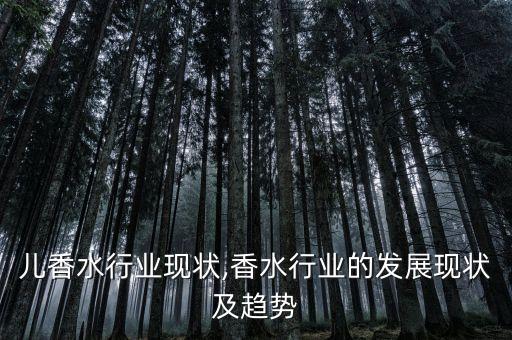 香奈儿香水行业现状,香水行业的发展现状及趋势