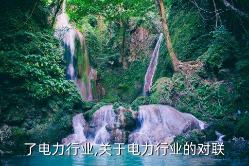 离开了电力行业,关于电力行业的对联