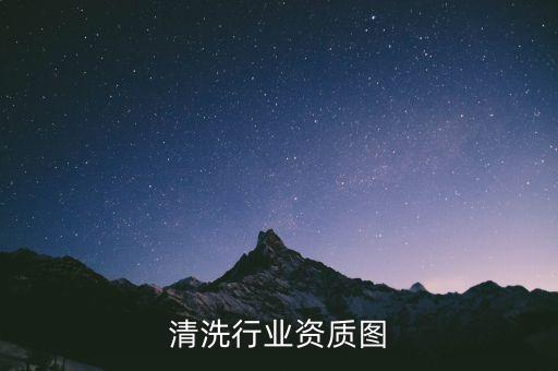 清扫清洗行业资质图